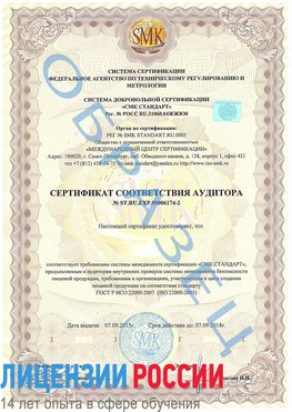 Образец сертификата соответствия аудитора №ST.RU.EXP.00006174-2 Ставрополь Сертификат ISO 22000